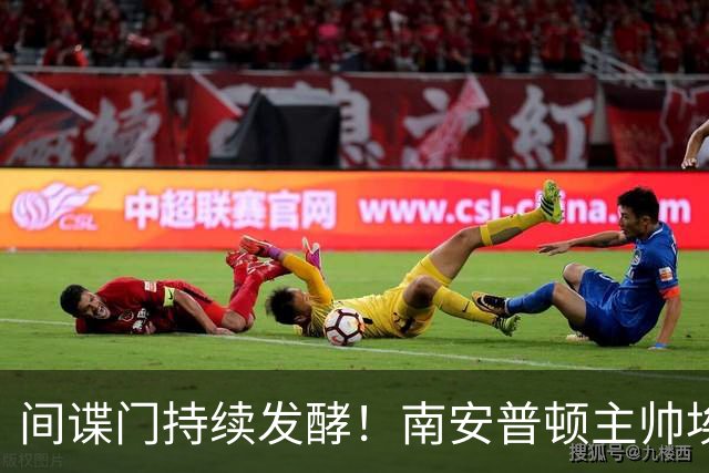 间谍门持续发酵！南安普顿主帅埃克特遭英足总三项违规指控