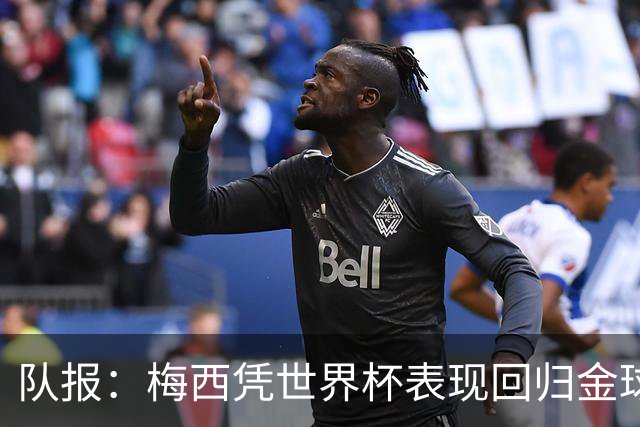 队报：梅西凭世界杯表现回归金球竞争，阿根廷夺冠他就是最大热门