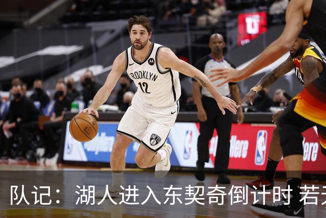 队记：湖人进入东契奇倒计时 若无法提供争冠环境他可能另谋高就