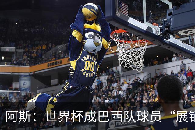 阿斯：世界杯成巴西队球员“展销会”，拉扬、吉马良斯等人受热捧