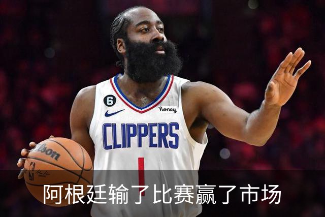 阿根廷输了比赛赢了市场