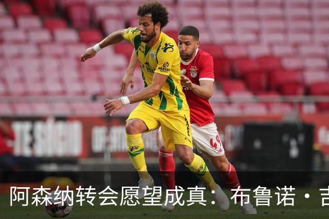 阿森纳转会愿望成真：布鲁诺·吉马良斯交易接近完成，原因揭晓