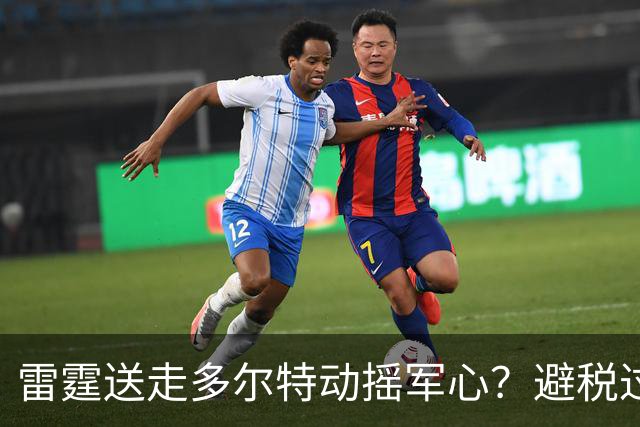 雷霆送走多尔特动摇军心？避税过后还是争冠顶流吗？