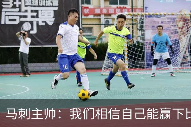 马刺主帅：我们相信自己能赢下比赛 虽然这并不意味着我们不会输