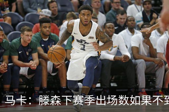 马卡：滕森下赛季出场数如果不到30%，巴萨有权提前一年终止合同