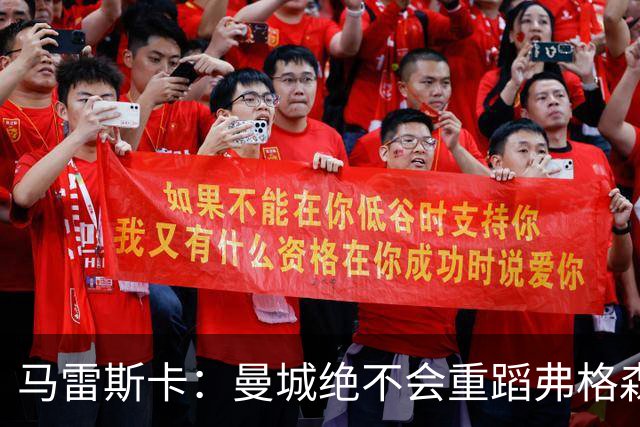 马雷斯卡：曼城绝不会重蹈弗格森爵士离任后曼联的覆辙