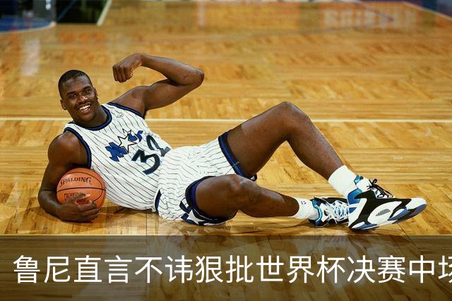 鲁尼直言不讳狠批世界杯决赛中场秀，皮尔斯全程茫然，认错明星