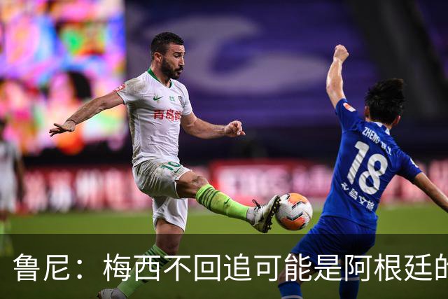鲁尼：梅西不回追可能是阿根廷的弱点，想防他关键在于专注和沟通