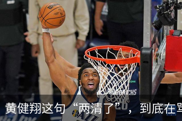 黄健翔这句“两清了”，到底在骂谁？