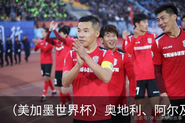 （美加墨世界杯）奥地利、阿尔及利亚携手出线 伊朗无缘淘汰赛