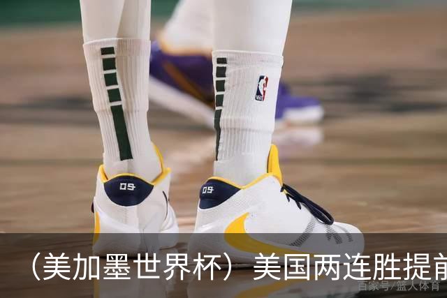 （美加墨世界杯）美国两连胜提前出线 摩洛哥梦幻开局迎首胜