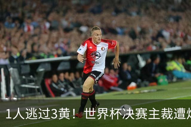 1人逃过3黄！世界杯决赛主裁遭炮轰：偏袒阿根廷 让他们粗暴犯规