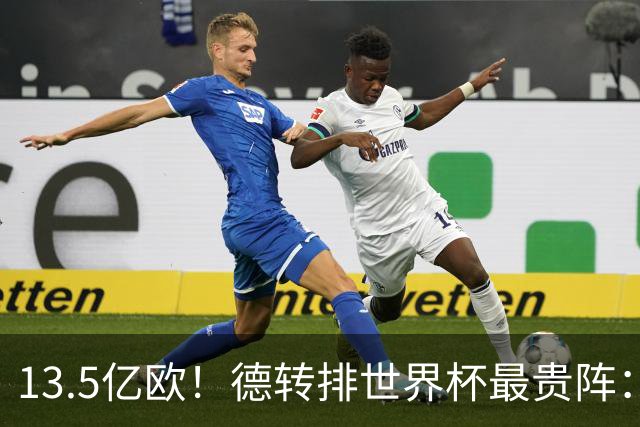 13.5亿欧！德转排世界杯最贵阵：4231无姆巴佩，哈兰德亚马尔领衔
