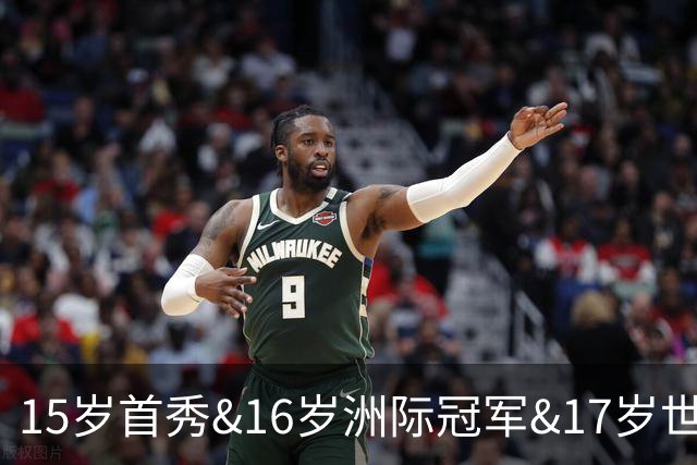 15岁首秀&16岁洲际冠军&17岁世界杯！“墨西哥佩德里”有个儿皇梦