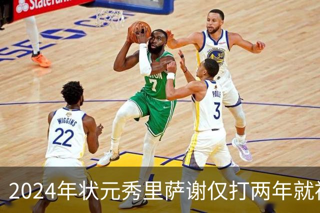 2024年状元秀里萨谢仅打两年就被球队交易，他到底差到什么程度？