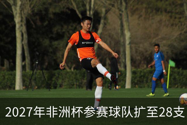 2027年非洲杯参赛球队扩至28支，其中16支将晋级淘汰赛