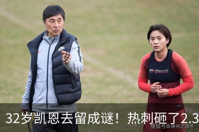 32岁凯恩去留成谜！热刺砸了2.35亿英镑，但拜仁会放人吗？