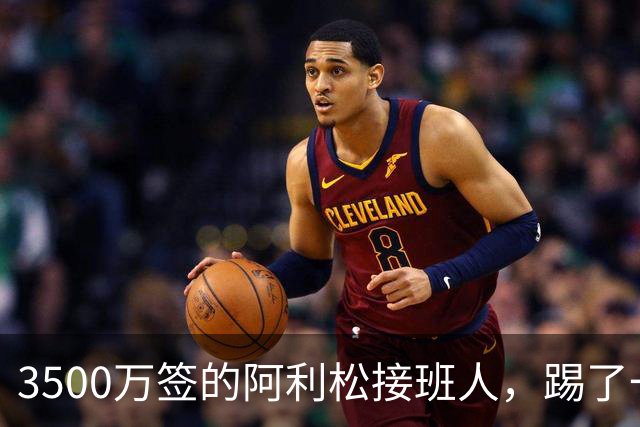 3500万签的阿利松接班人，踢了一年就露馅？利物浦这买卖真值吗？