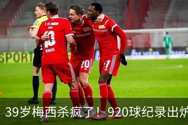39岁梅西杀疯了！920球纪录出炉，一人盘活全队世界杯刚结束，梅西假期还没休够，就急匆匆赶回俱乐部报到了