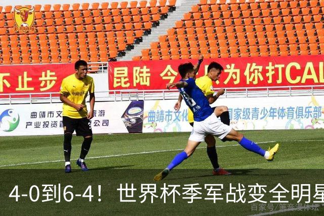 4-0到6-4！世界杯季军战变全明星赛创纪录 英格兰60年最佳战绩