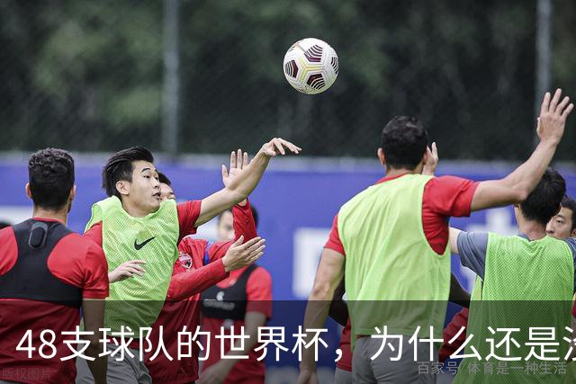 48支球队的世界杯，为什么还是没有中国队？
