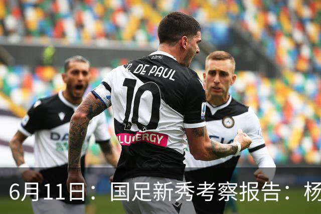 6月11日：国足新秀考察报告：杨希亮眼三人免检李昊毛伟杰稳固两人边缘化