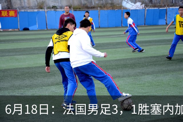6月18日：法国男足3，1胜塞内加尔！赛后球员评分，1人满分2人及格1人拉胯