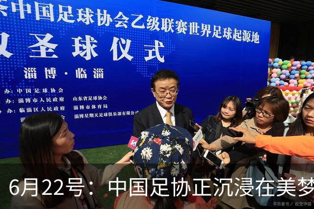 6月22号：中国足协正沉浸在美梦中突然被怒雷惊醒