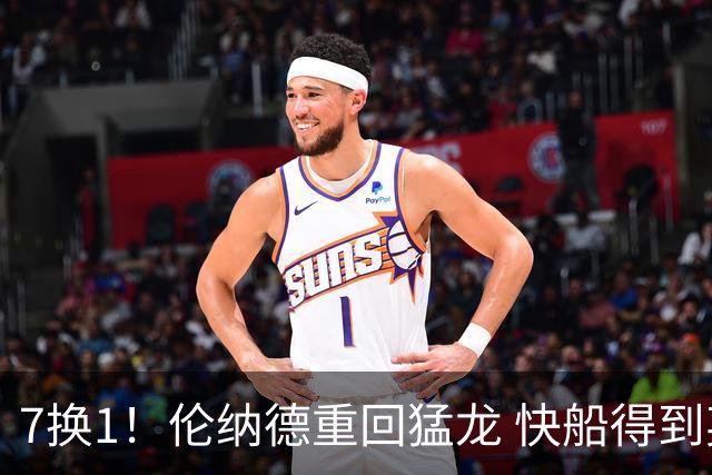 7换1！伦纳德重回猛龙 快船得到英格拉姆+2首轮