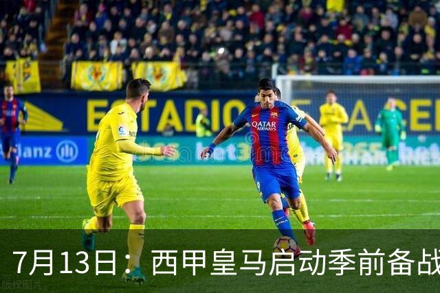 7月13日：西甲皇马启动季前备战，穆里尼奥突收3条坏消息，新赛季并不平坦