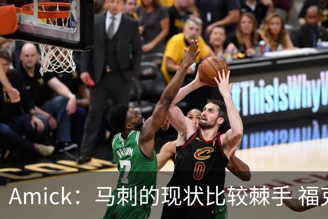 Amick：马刺的现状比较棘手 福克斯还在巅峰不会做替补的准备