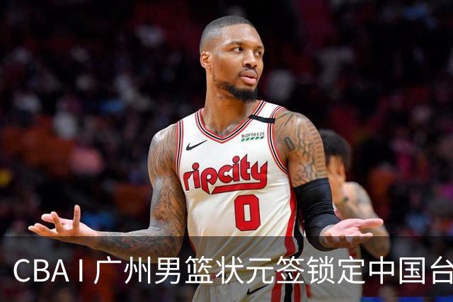 CBA I 广州男篮状元签锁定中国台湾球员宋昕㵆