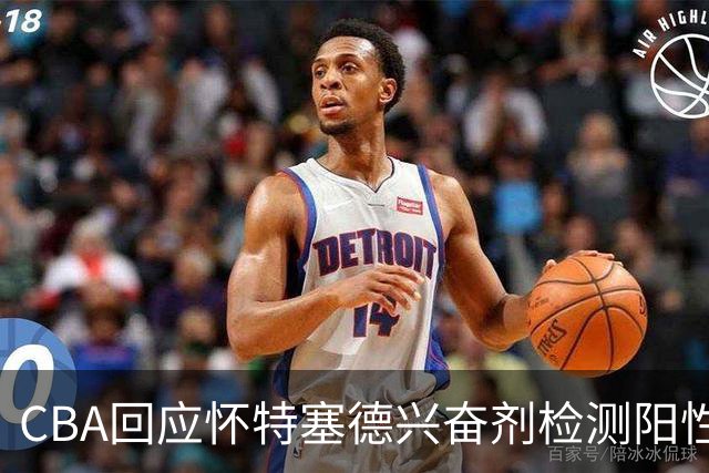 CBA回应怀特塞德兴奋剂检测阳性：将处理涉事方