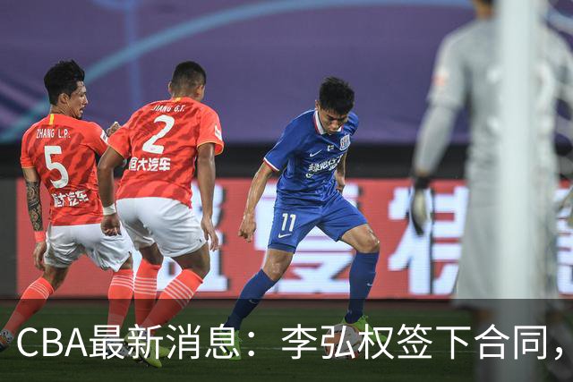 CBA最新消息：李弘权签下合同，广州不再续约郭艾伦，徐昕的好时光结束