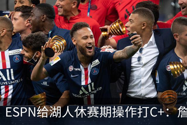 ESPN给湖人休赛期操作打C+：詹姆斯离开后，阵容评级扎心了