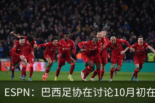 ESPN：巴西足协在讨论10月初在印度踢友谊赛，对手还没确定