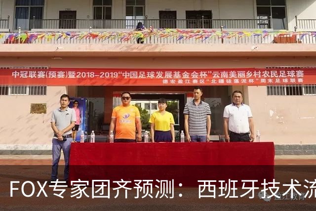FOX专家团齐预测：西班牙技术流将压制阿根廷战斗精神，捧得大力神杯