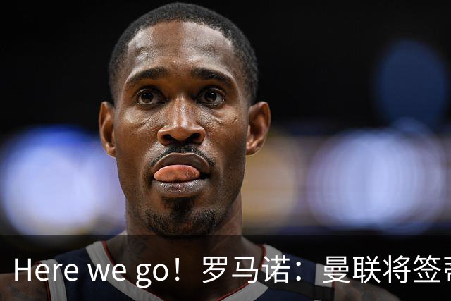 Here we go！罗马诺：曼联将签蒂莱曼斯，支付4100万欧解约金