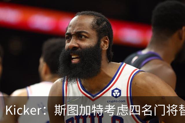 Kicker：斯图加特考虑四名门将替代重伤的Seimen，挪威国门Nyland在列