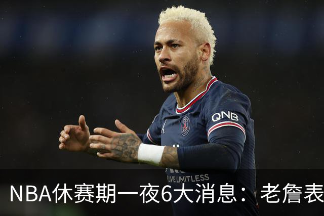 NBA休赛期一夜6大消息：老詹表态、1人签约、1人被调查、一队官宣