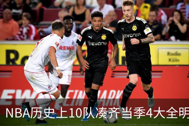 NBA历史上10队凑齐当季4大全明星，仅4队夺冠，他们当时表现如何？