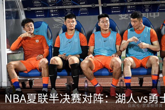 NBA夏联半决赛对阵：湖人vs勇士 灰熊vs火箭 湖人唯一4战全胜