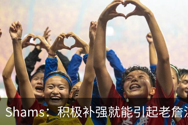 Shams：积极补强就能引起老詹注意 76人得到布朗后立刻进入他视野