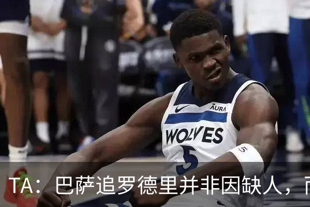 TA：巴萨追罗德里并非因缺人，而是签这种级别球员的机会实属罕见