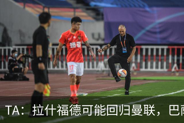 TA：拉什福德可能回归曼联，巴萨或不激活买断条款