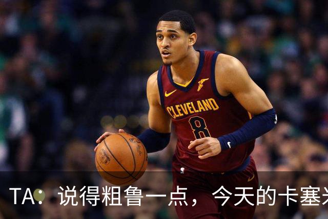 TA：说得粗鲁一点，今天的卡塞米罗看起来已准备好去迈阿密国际了