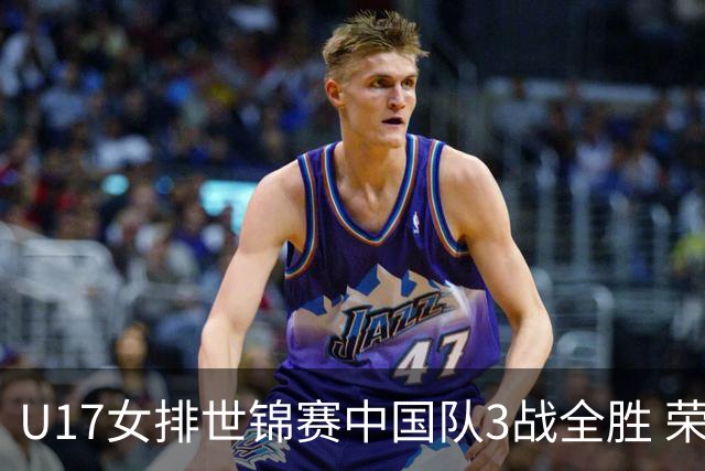 U17女排世锦赛中国队3战全胜 荣膺小组第一进16强